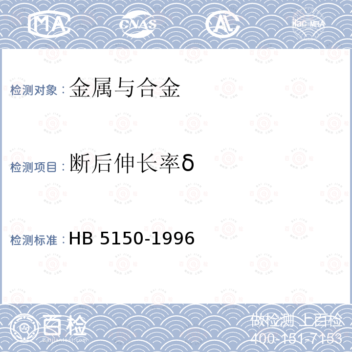 断后伸长率δ HB 5150-1996 金属高温拉伸持久试验方法