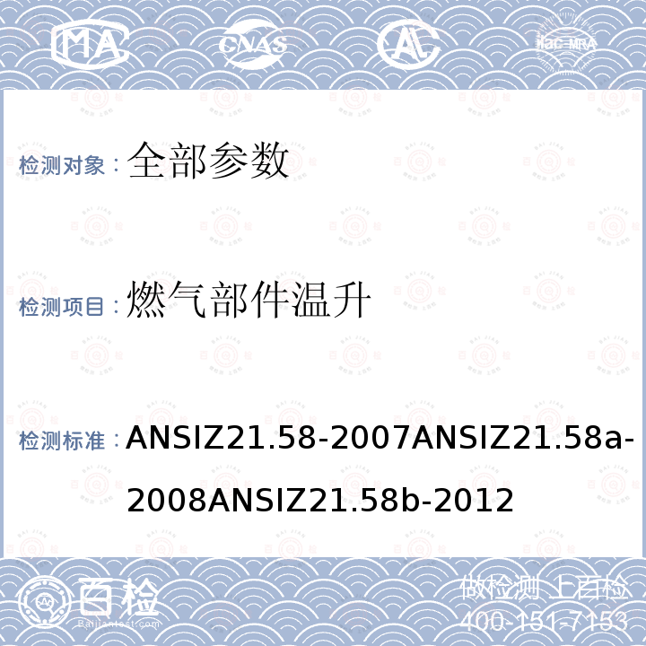 燃气部件温升 ANSIZ 21.58-20  ANSIZ21.58-2007ANSIZ21.58a-2008ANSIZ21.58b-2012