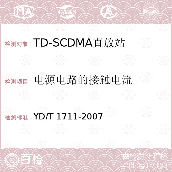 电源电路的接触电流 YD/T 1711-2007 2GHz TD-SCDMA数字蜂窝移动通信网直放站技术要求和测试方法