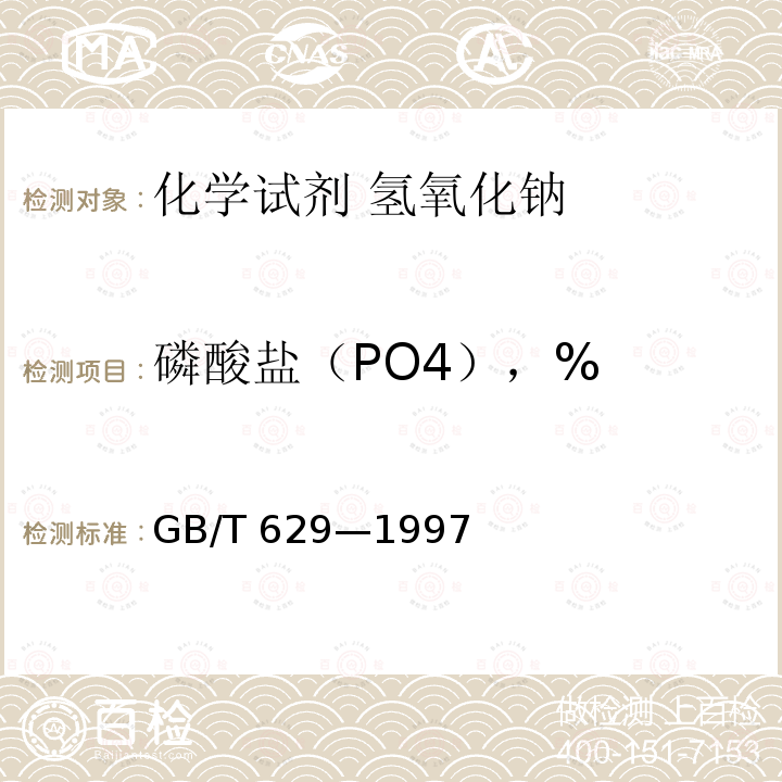 磷酸盐（PO4），% GB/T 629-1997 化学试剂 氢氧化钠