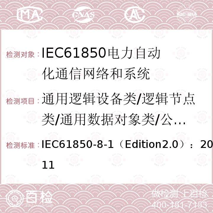 通用逻辑设备类/逻辑节点类/通用数据对象类/公共数据类模型 IEC 61850-8-1  IEC61850-8-1（Edition2.0）：2011