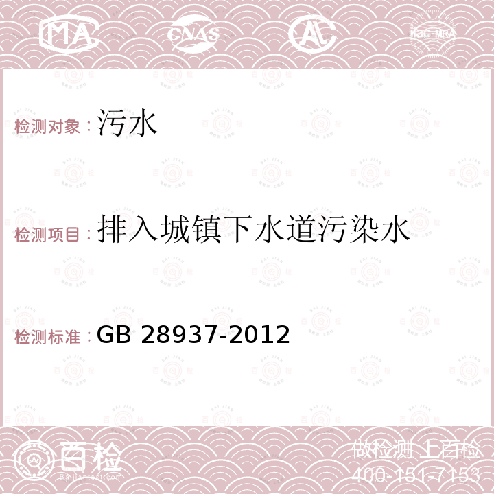 排入城镇下水道污染水 GB 28937-2012 毛纺工业水污染物排放标准