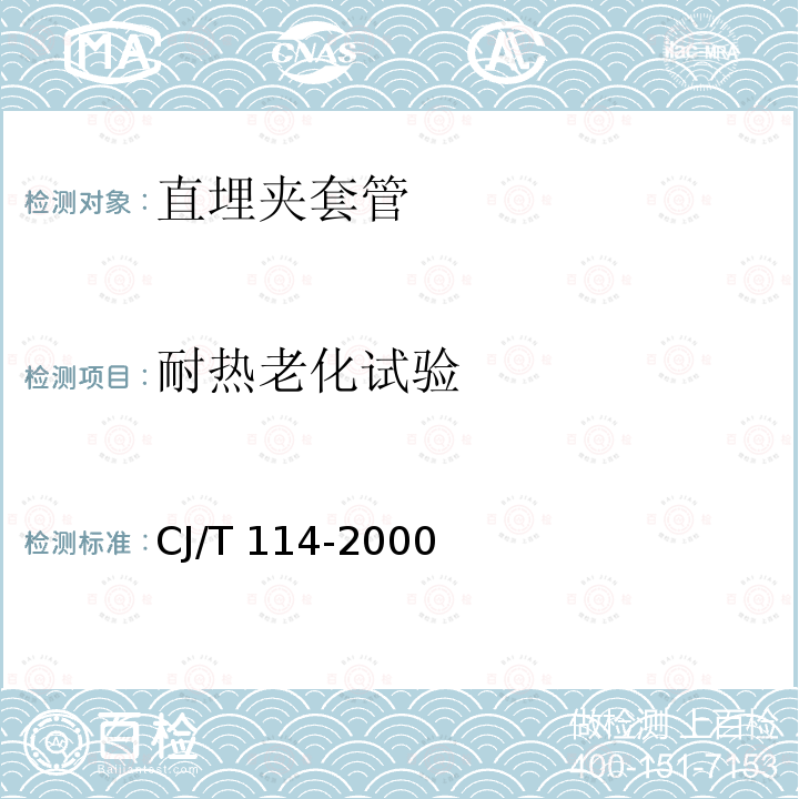 耐热老化试验 CJ/T 114-2000 高密度聚乙烯外护管聚氨酯泡沫塑料预制直埋保温管