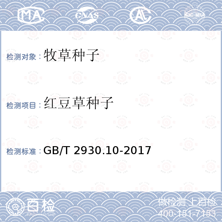 红豆草种子 GB/T 2930.10-2017 草种子检验规程 包衣种子测定