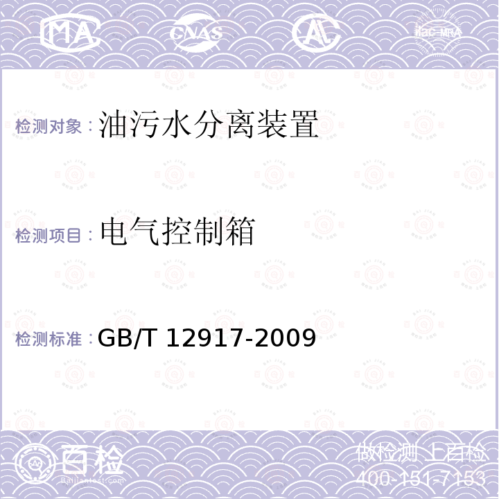 电气控制箱 GB/T 12917-2009 油污水分离装置