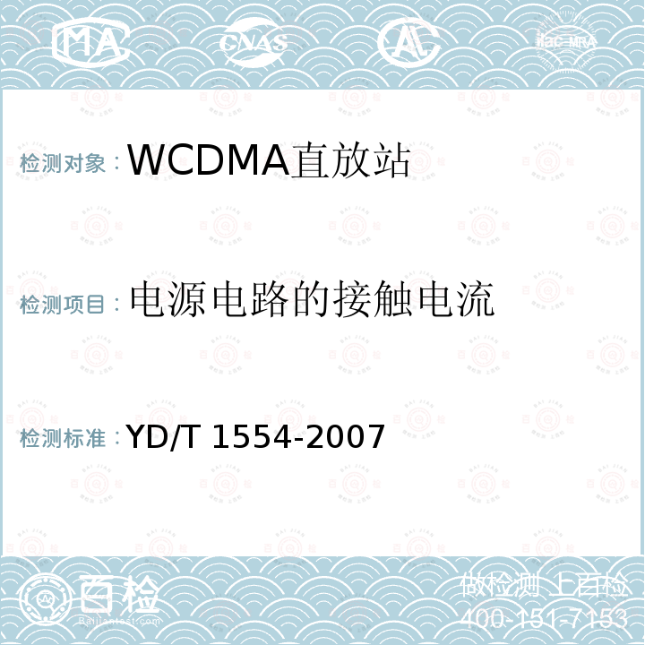 电源电路的接触电流 YD/T 1554-2007 2GHz WCDMA数字蜂窝移动通信网直放站技术要求和测试方法