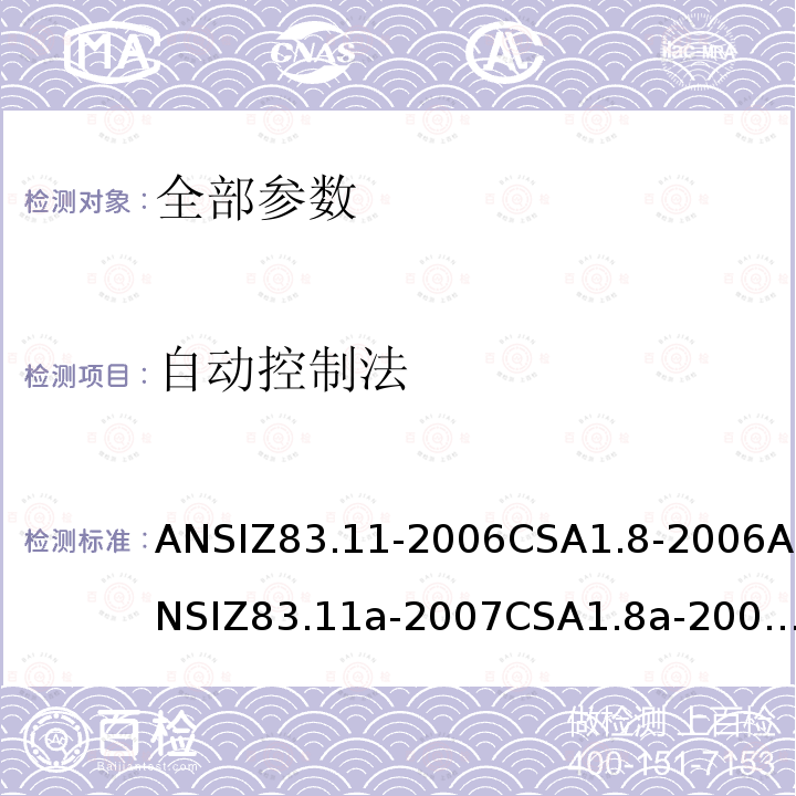 自动控制法 ANSIZ 83.11-20  ANSIZ83.11-2006CSA1.8-2006ANSIZ83.11a-2007CSA1.8a-2007ANSIZ83.11b-2009CSA1.8b-2009