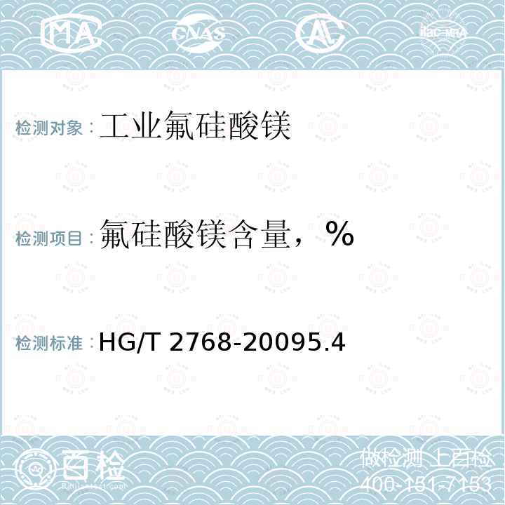 氟硅酸镁含量，% HG/T 2768-2009 工业氟硅酸镁