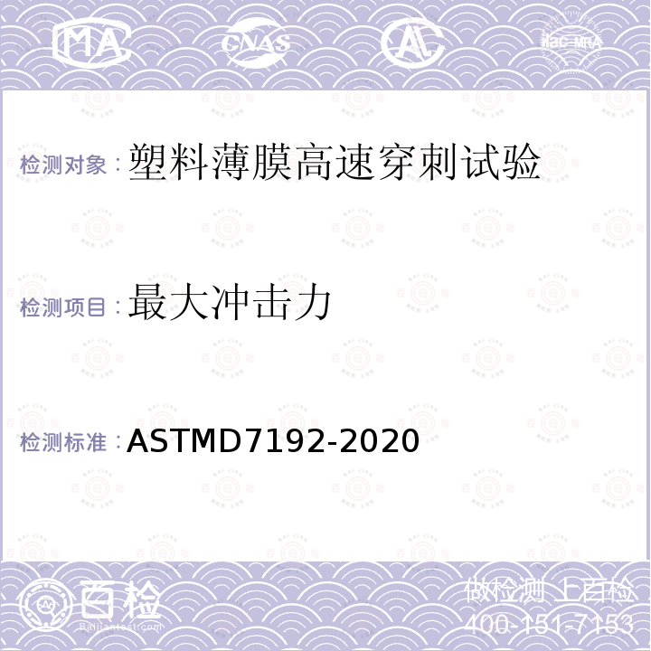 最大冲击力 最大冲击力 ASTMD7192-2020