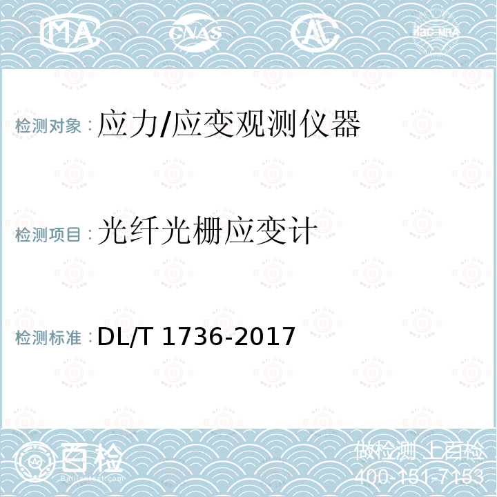 光纤光栅应变计 DL/T 1736-2017 光纤光栅仪器基本技术条件