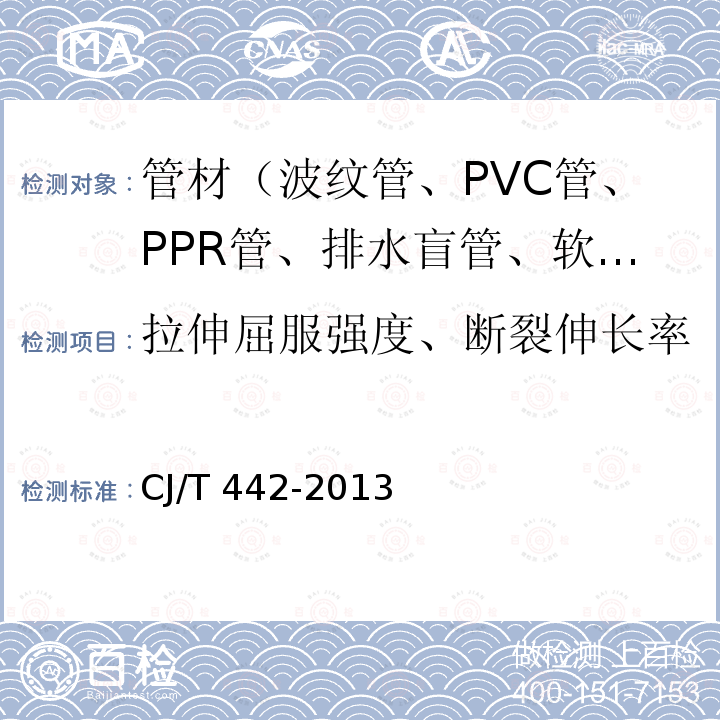 拉伸屈服强度、断裂伸长率 CJ/T 442-2013 建筑排水低噪声硬聚氯乙烯(PVC-U)管材