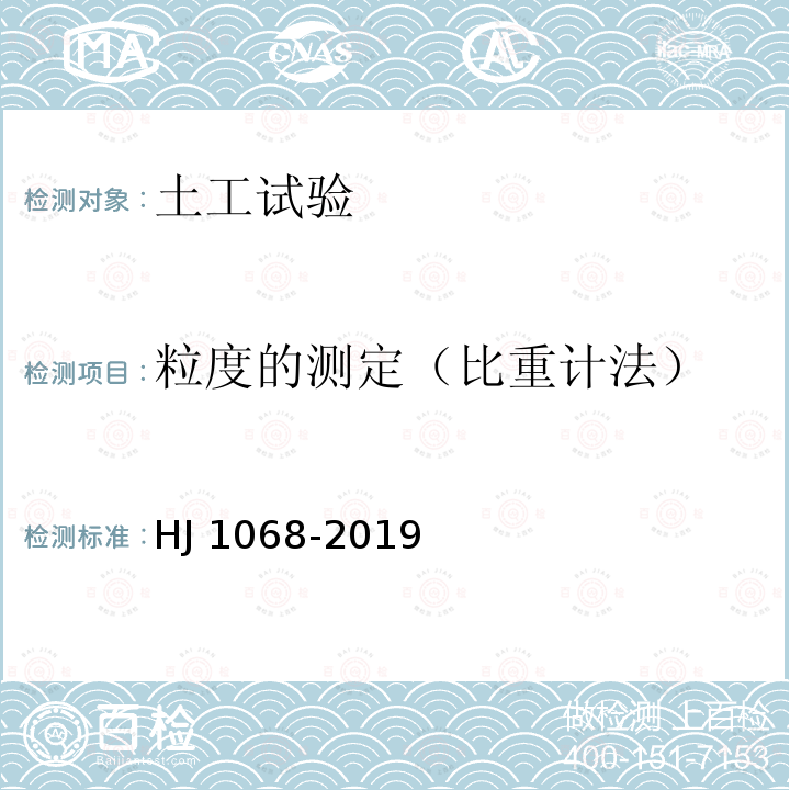 粒度的测定（比重计法） HJ 1068-2019 土壤 粒度的测定 吸液管法和比重计法