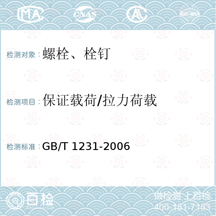 保证载荷/拉力荷载 GB/T 1231-2006 钢结构用高强度大六角头螺栓、大六角螺母、垫圈技术条件