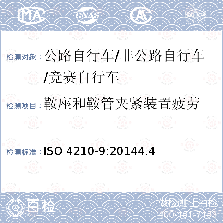 鞍座和鞍管夹紧装置疲劳 ISO 4210-9:2014  4.4