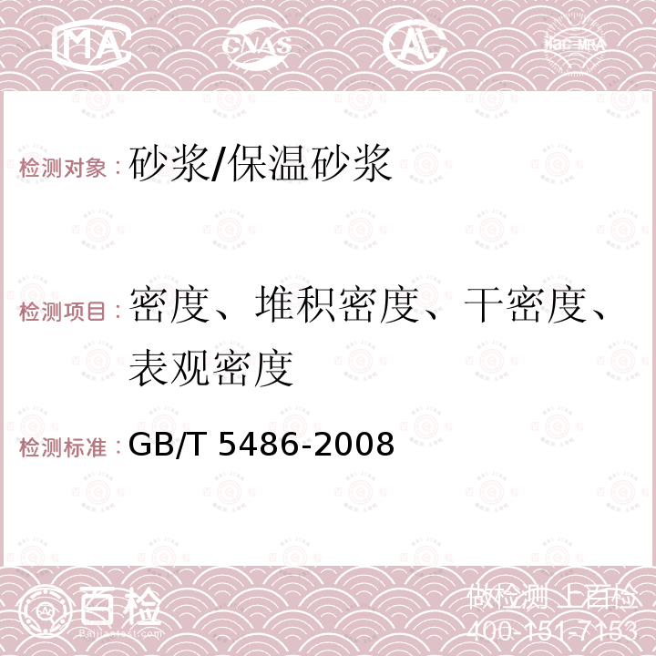 密度、堆积密度、干密度、表观密度 GB/T 5486-2008 无机硬质绝热制品试验方法