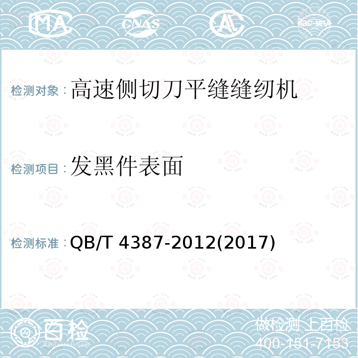 发黑件表面 QB/T 4387-2012 工业用缝纫机 高速侧切刀平缝缝纫机机头