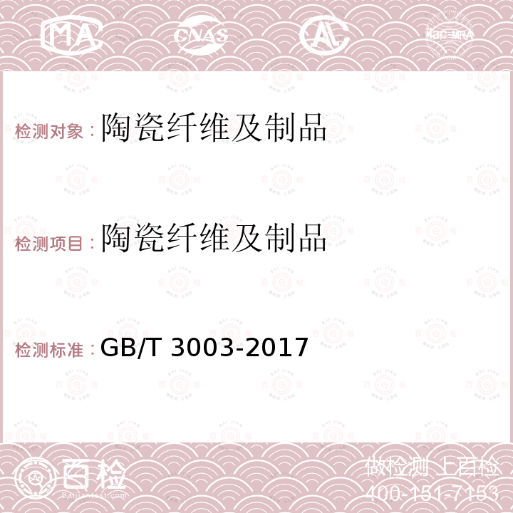 陶瓷纤维及制品 GB/T 3003-2017 耐火纤维及制品