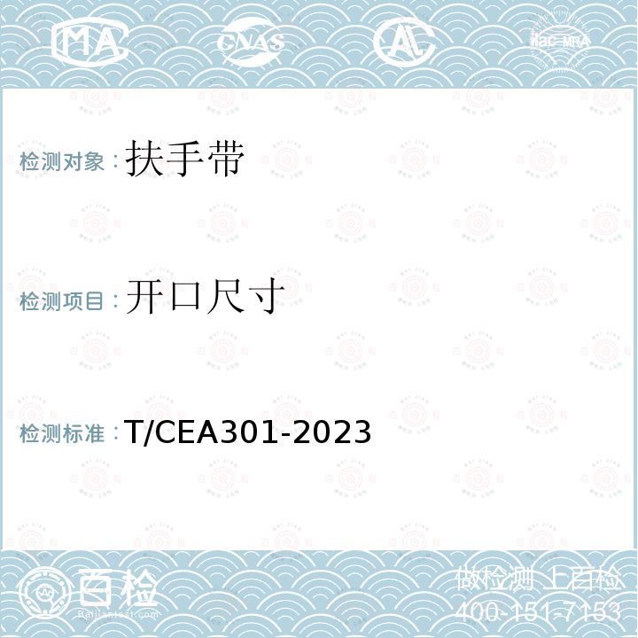 开口尺寸 EA 301-2023  T/CEA301-2023