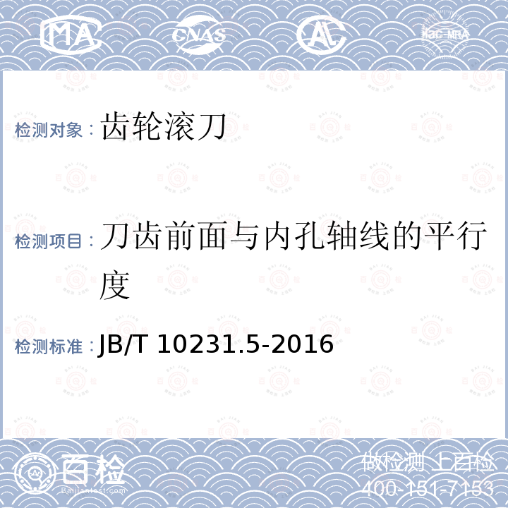 刀齿前面与内孔轴线的平行度 B/T 10231.5-2016  J