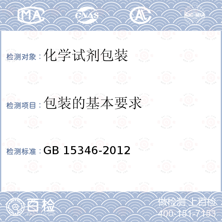 包装的基本要求 GB 15346-2012 化学试剂 包装及标志