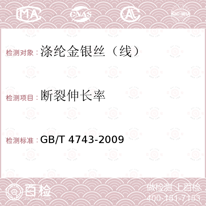 断裂伸长率 GB/T 4743-2009 纺织品 卷装纱 绞纱法线密度的测定