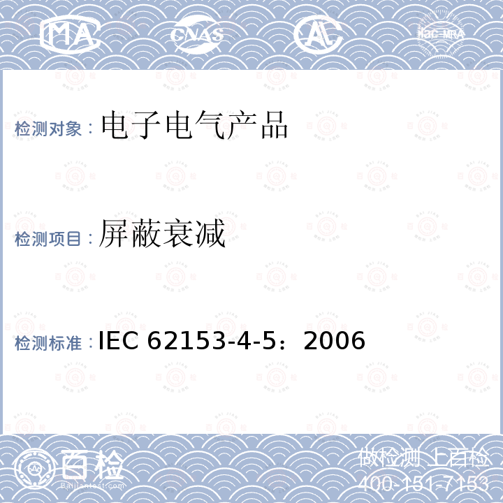 屏蔽衰减 屏蔽衰减 IEC 62153-4-5：2006