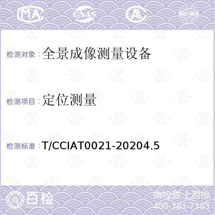定位测量 T 0021-2020  T/CCIAT0021-20204.5