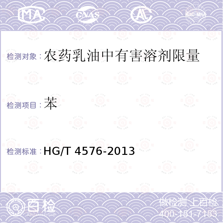 苯 苯 HG/T 4576-2013