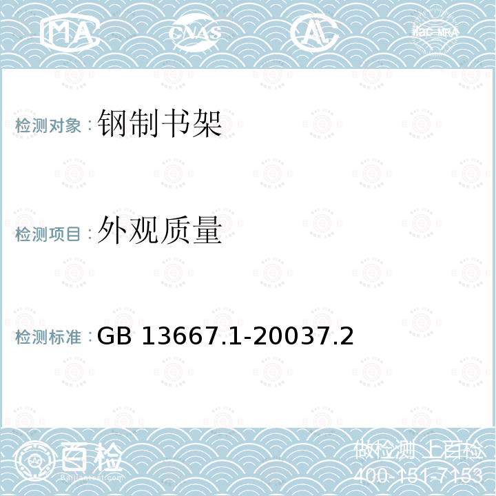 外观质量 GB/T 13667.1-2003 钢制书架通用技术条件