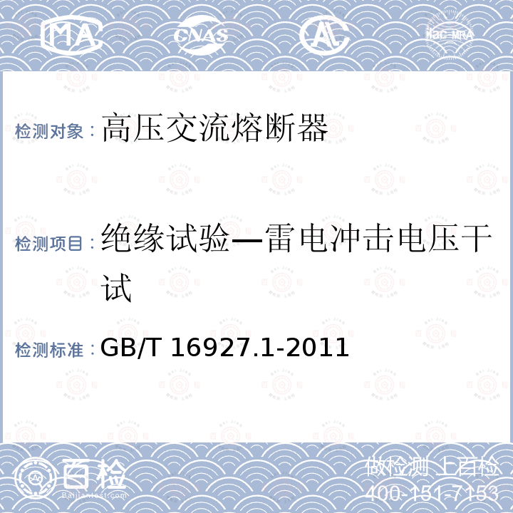 绝缘试验—雷电冲击电压干试 GB/T 16927.1-2011 高电压试验技术 第1部分:一般定义及试验要求