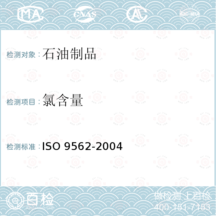 氯含量 O 9562-2004  IS