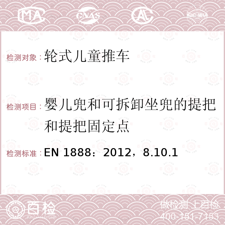 婴儿兜和可拆卸坐兜的提把和提把固定点 EN 1888:2012  EN 1888：2012，8.10.1