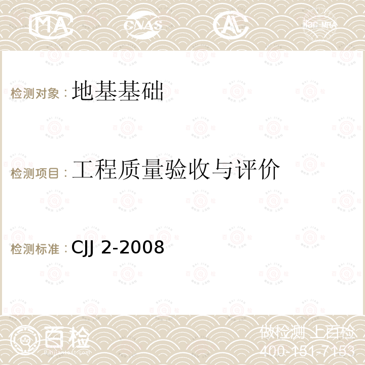 工程质量验收与评价 CJJ 2-2008 城市桥梁工程施工与质量验收规范(附条文说明)