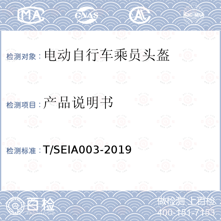 产品说明书 IA 003-2019  T/SEIA003-2019
