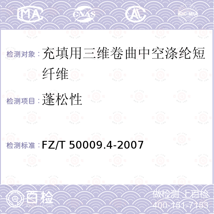 蓬松性 FZ/T 50009.4-2007 中空涤纶短纤维膨松性和纤维弹性试验方法