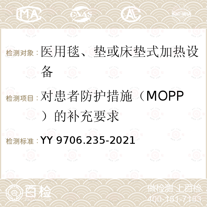 对患者防护措施（MOPP）的补充要求 YY 9706.235-2021 医用电气设备 第2-35部分:医用毯、垫或床垫式加热设备的基本安全和基本性能专用要求