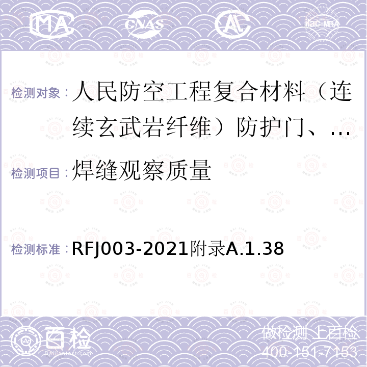 焊缝观察质量 RFJ 003-2021  RFJ003-2021附录A.1.38