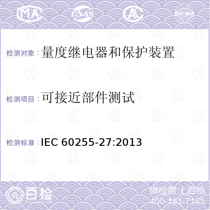 可接近部件测试 可接近部件测试 IEC 60255-27:2013