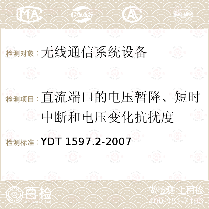 直流端口的电压暂降、短时中断和电压变化抗扰度 YDT 1597.2-200  7