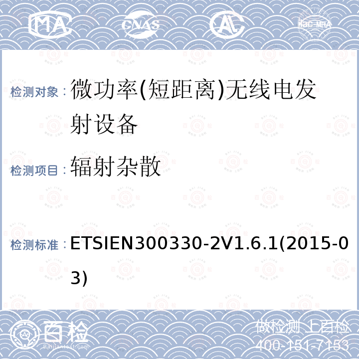 辐射杂散 ETSIEN 300330-2  ETSIEN300330-2V1.6.1(2015-03)