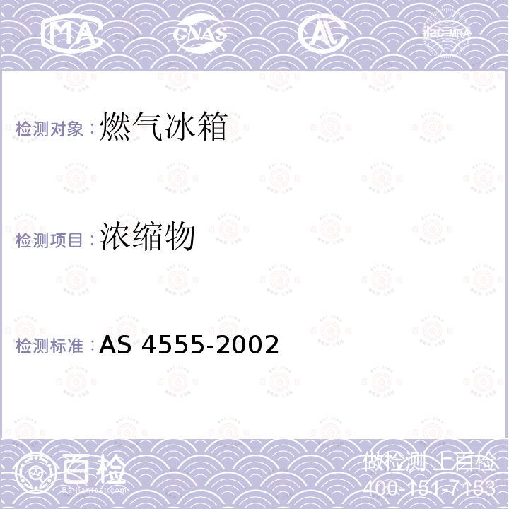 浓缩物 AS 4555-2002  