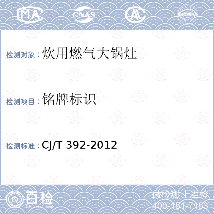 铭牌标识 CJ/T 392-2012 炊用燃气大锅灶