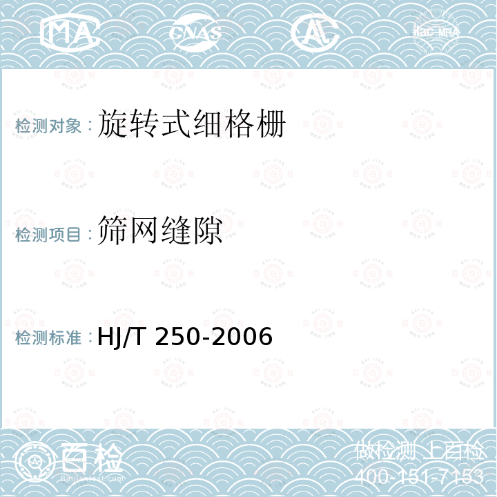筛网缝隙 HJ/T 250-2006 环境保护产品技术要求 旋转式细格栅