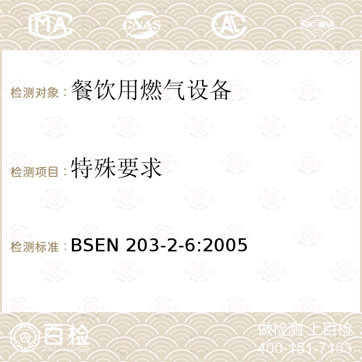 特殊要求 BS EN 203-2-6-2005  BSEN 203-2-6:2005