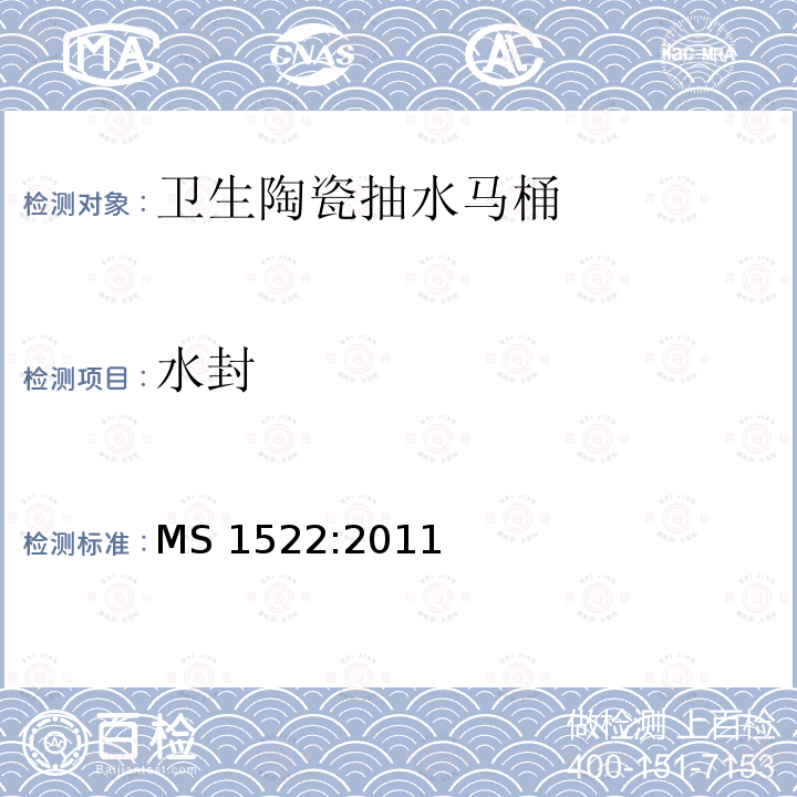 水封 MS 1522:2011  