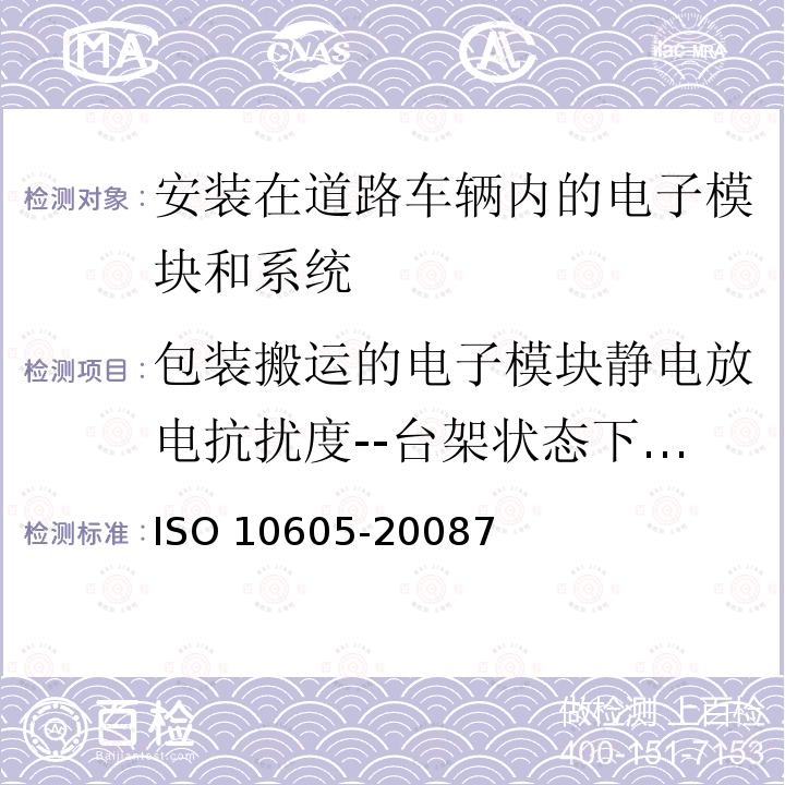 包装搬运的电子模块静电放电抗扰度--台架状态下评价 10605-2008  ISO 7