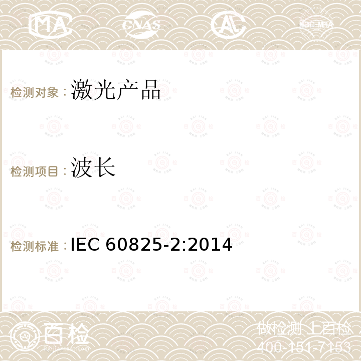 波长 IEC 60825-2:2014  