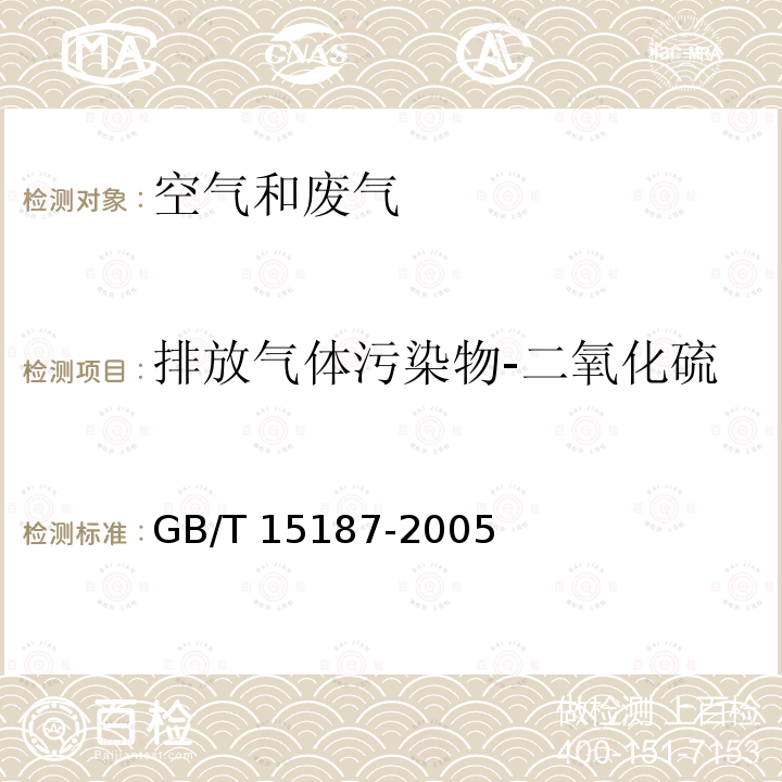 排放气体污染物-二氧化硫 GB/T 15187-2005 湿式除尘器性能测定方法