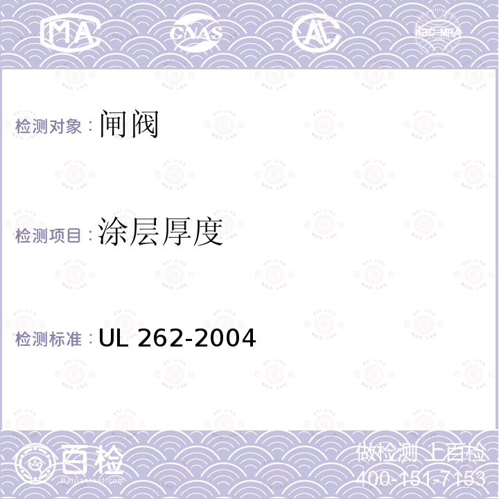 涂层厚度 UL 262  -2004