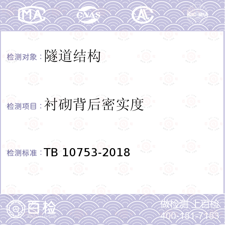 衬砌背后密实度 TB 10753-2018 高速铁路隧道工程施工质量验收标准(附条文说明)